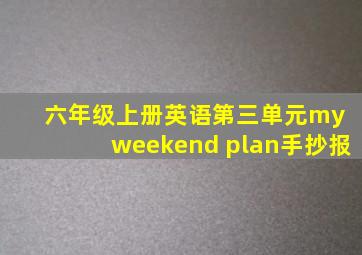 六年级上册英语第三单元my weekend plan手抄报